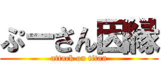 ぷーさん因縁 (attack on titan)