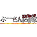 ぷーさん因縁 (attack on titan)