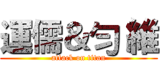 運儒＆勻 維 (attack on titan)