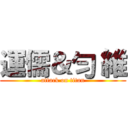 運儒＆勻 維 (attack on titan)