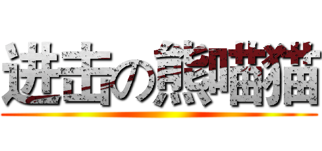 进击の熊喵猫 ()