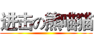 进击の熊喵猫 ()