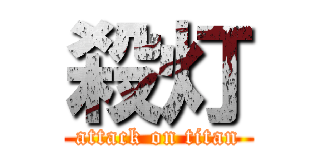 殺灯 (attack on titan)