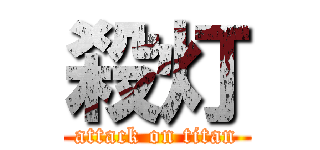 殺灯 (attack on titan)