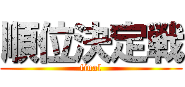 順位決定戦 (final)