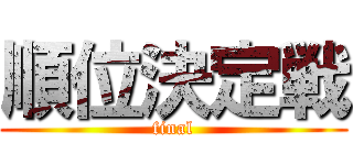 順位決定戦 (final)