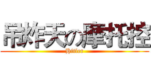 吊炸天の摩托控 (Hitler)