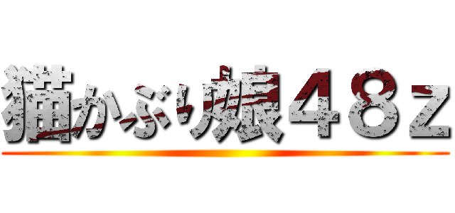 猫かぶり娘４８ｚ ()