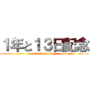 １年と１３日記念 (attack on titan)