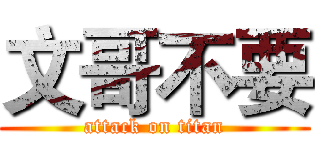 文哥不要 (attack on titan)