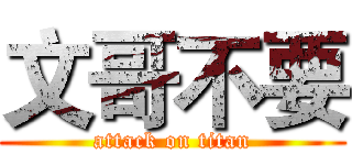 文哥不要 (attack on titan)