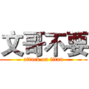 文哥不要 (attack on titan)