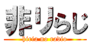 非リらじ (hiria no radio)