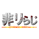 非リらじ (hiria no radio)