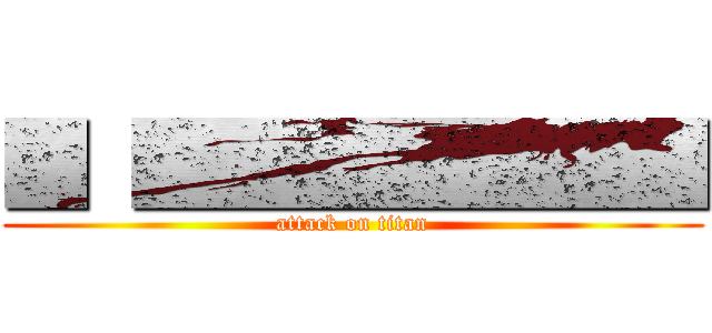 ■ ■■■■■■■ (attack on titan)