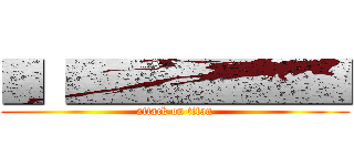 ■ ■■■■■■■ (attack on titan)