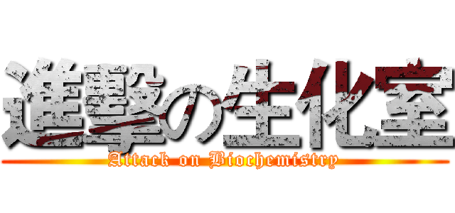 進擊の生化室 (Attack on Biochemistry)