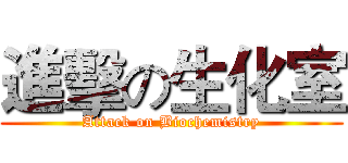 進擊の生化室 (Attack on Biochemistry)