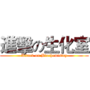 進擊の生化室 (Attack on Biochemistry)