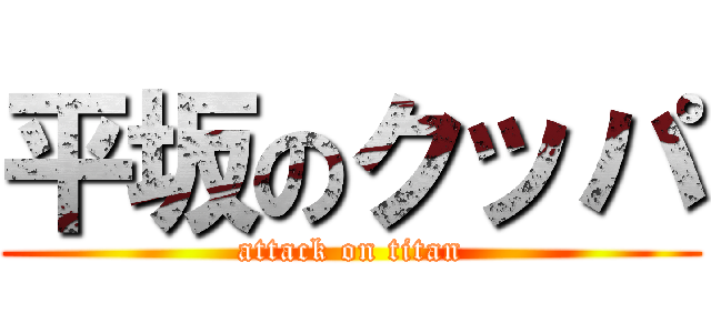 平坂のクッパ (attack on titan)