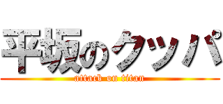 平坂のクッパ (attack on titan)