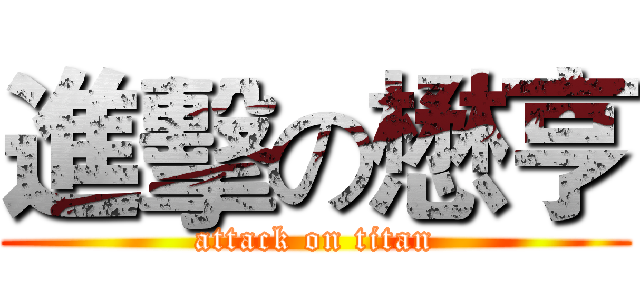 進擊の懋亨 (attack on titan)