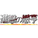 進擊の懋亨 (attack on titan)