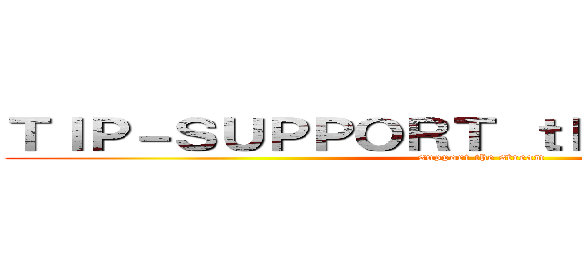 ＴＩＰ－ＳＵＰＰＯＲＴ ｔｈｅ ＳＴＲＥＡＭ (support the stream)