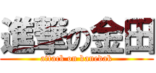 進撃の金田 (attack on kanedak)