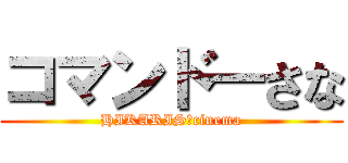 コマンド―さな (HIKARIS　cinema)