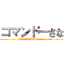 コマンド―さな (HIKARIS　cinema)