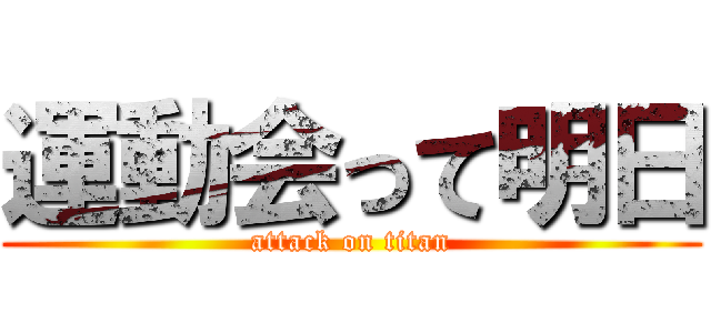 運動会って明日 (attack on titan)