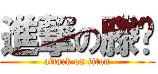 進撃の滕葳 (attack on titan)