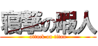 寝撃の暇人 (attack on titan)