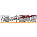 傻逼の中國政府 (FUCKING ASSHOLE)