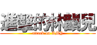 進擊的林韻兒 (attack on AMY)