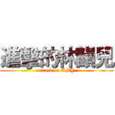 進擊的林韻兒 (attack on AMY)