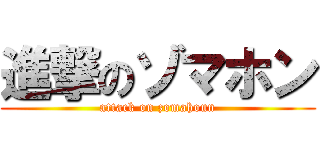 進撃のゾマホン (attack on zomahoun)
