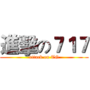 進擊の７１７ (attack on TG)