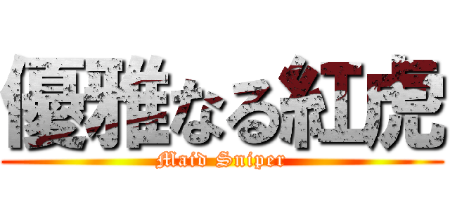 優雅なる紅虎 (Maid Sniper)