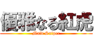 優雅なる紅虎 (Maid Sniper)