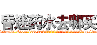 昏迷药水去哪买 (昏迷药水去哪买【电-151x68344x817-Q1065427042元吉药业】我们做的是长期生意,靠的是老客户长期支持http://sngk.net/wtygRZ

参考消息网我们做的是长期生意,靠的是老客户长期支持也许我们早该意识到，就连鲍勃·霍斯金斯（金球奖戏剧类电影男主角 
)
