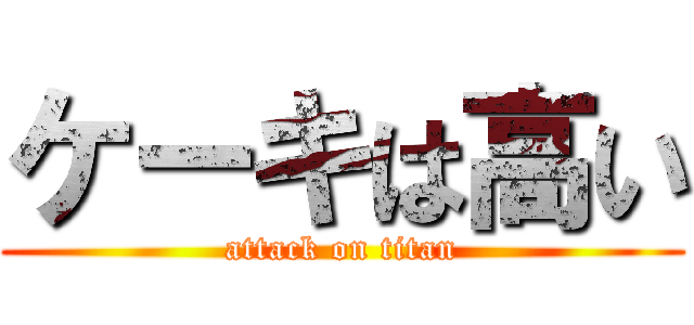 ケーキは高い (attack on titan)