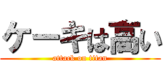 ケーキは高い (attack on titan)