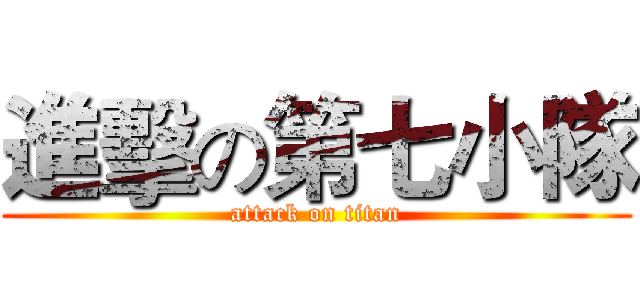 進擊の第七小隊 (attack on titan)