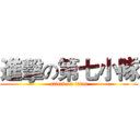 進擊の第七小隊 (attack on titan)