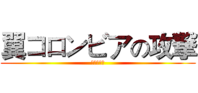 翼コロンビアの攻撃 (进击的荣伯)