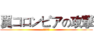 翼コロンビアの攻撃 (进击的荣伯)