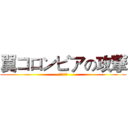翼コロンビアの攻撃 (进击的荣伯)