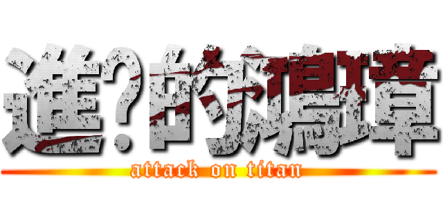 進擊的鴻璋 (attack on titan)
